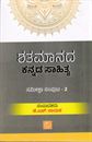 Picture of Shatamaanada Kannada Sahithya Sameeksha Samputa - 2