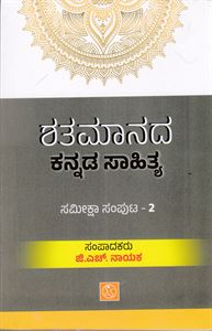 Picture of Shatamaanada Kannada Sahithya Sameeksha Samputa - 2