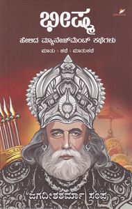 Picture of Bheeshma Helida Management Kathegalu