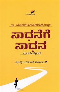 Picture of Sadhanege Sadhana