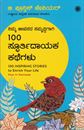 Picture of Nimma Jeevanada Samruddhigagi 100 Spoorthidayaka Kathegalu