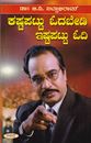 Picture of Dr.B.V. Pattabhiram Kashtapattu Odabedi Ishtapattu Odi 