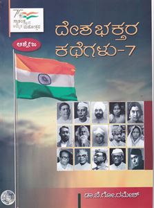 Picture of Deshabhaktara Kathegalu Volume 7