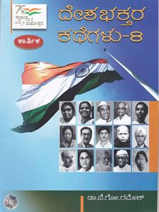 Picture of Deshabhaktara Kathegalu Volume 8