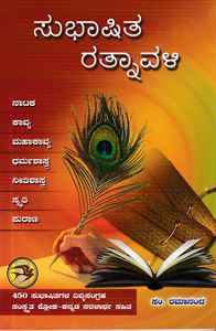 Picture of Subhashitha Rathnavali