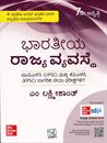 Picture of Bharathiya Rajya Vyavasthe By M. Laxmikanth