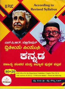 Picture of SPR Kannada Guide 2nd PUC