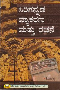 Picture of Sirigannada Vyakarana Mattu Rachane 