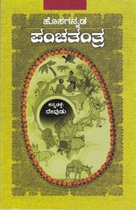 Picture of Hosagannada Panchatantra