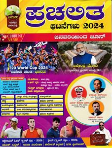 Picture of Prachalitha Ghatanegalu 2024 (Jan - June)