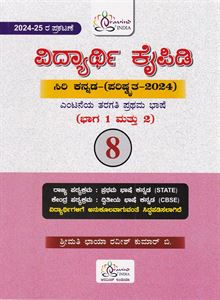 Picture of Vidyarthi Kaipidi 8th Kannada Lang