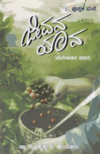 Picture of Jeevana Yaana