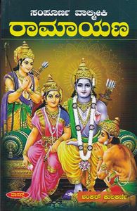 Picture of Sampoorna Valmiki Ramayana