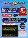 Picture of Pareeksha Spoorthi 10th CBSE Question Bank Based on CBSE Board 2024-25 Model Papers