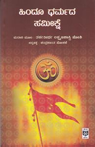 Picture of Hindu Dharmada Sameekshe