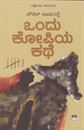 Picture of Ondhu Kopiya Kathe