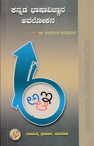 Picture of kannada Bhashavijnana Avalokana