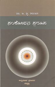 Picture of Samshodhana Swaroopa