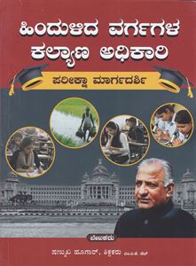 Picture of Hindulida Vargagala Kalyana Adhikari Pariksha Margadarshi