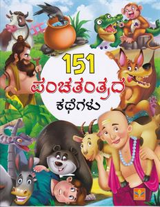 Picture of 151 Panchatantrada Kategalu 