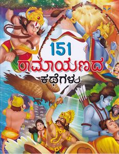 Picture of 151 Ramayanada Kathegalu