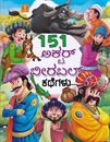 Picture of 151 Akbar-Birbal kathegalu