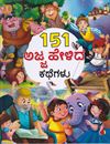 Picture of 151 Ajja helida kathegalu