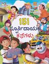 Picture of 151 spoorthidaayaka kathegalu