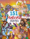 Picture of 151 Ganeshana kathegalu