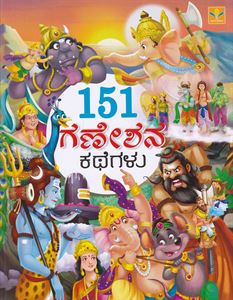 Picture of 151 Ganeshana kathegalu