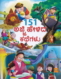 Picture of 151 Ajji helida kathegalu