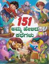 Picture of 151 Amma helida kathegalu