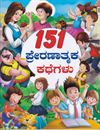 Picture of 151 Preranaatmaka kathegalu 