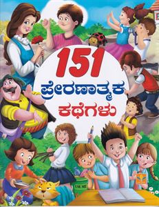 Picture of 151 Preranaatmaka kathegalu 