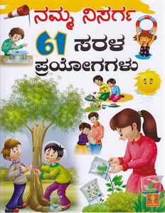 Picture of Namma nisarga 61 sarala prayogaglu