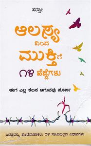 Picture of Aalasyadinda mukthige 14 hejjegalu