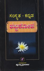 Picture of Samskrutha-Kannada Shabhdakosha