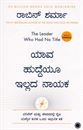 Picture of Robin Sharma Yava Huddeyu Illada Nayaka