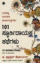 Picture of 101 Spoorthidayaka Kathegalu