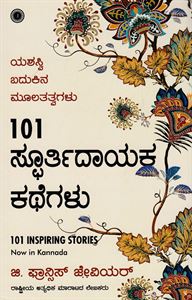 Picture of 101 Spoorthidayaka Kathegalu