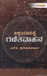 Picture of Vishwayanakke Ganitavahana
