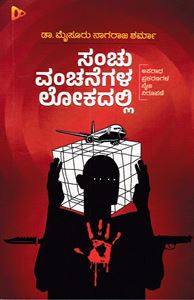 Picture of Sanchu Vanchanegala Lokadalli