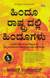 Picture of hindu Rashtradalli Hindugalu