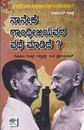 Picture of Naneke Gandhijiyavara Vadhe Madide?