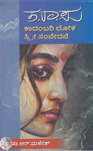 Picture of Ta.Ra.Su Kadambari Loka : Stree samvedane