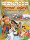 Picture of Mahabharathada Mahan Kathegalu