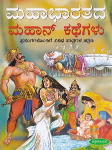 Picture of Mahabharathada Mahan Kathegalu