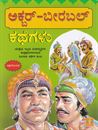 Picture of Akbar Birbal Kathegalu