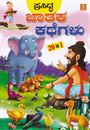 Picture of Prasiddha Jataka Kathegalu