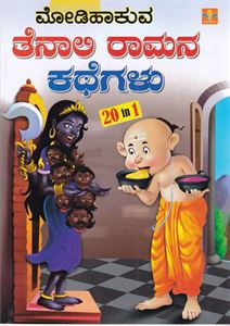 Picture of Modihakuva Tenali Ramana Kathegalu